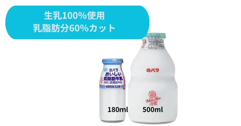 白バラ牛乳低脂肪の画像
