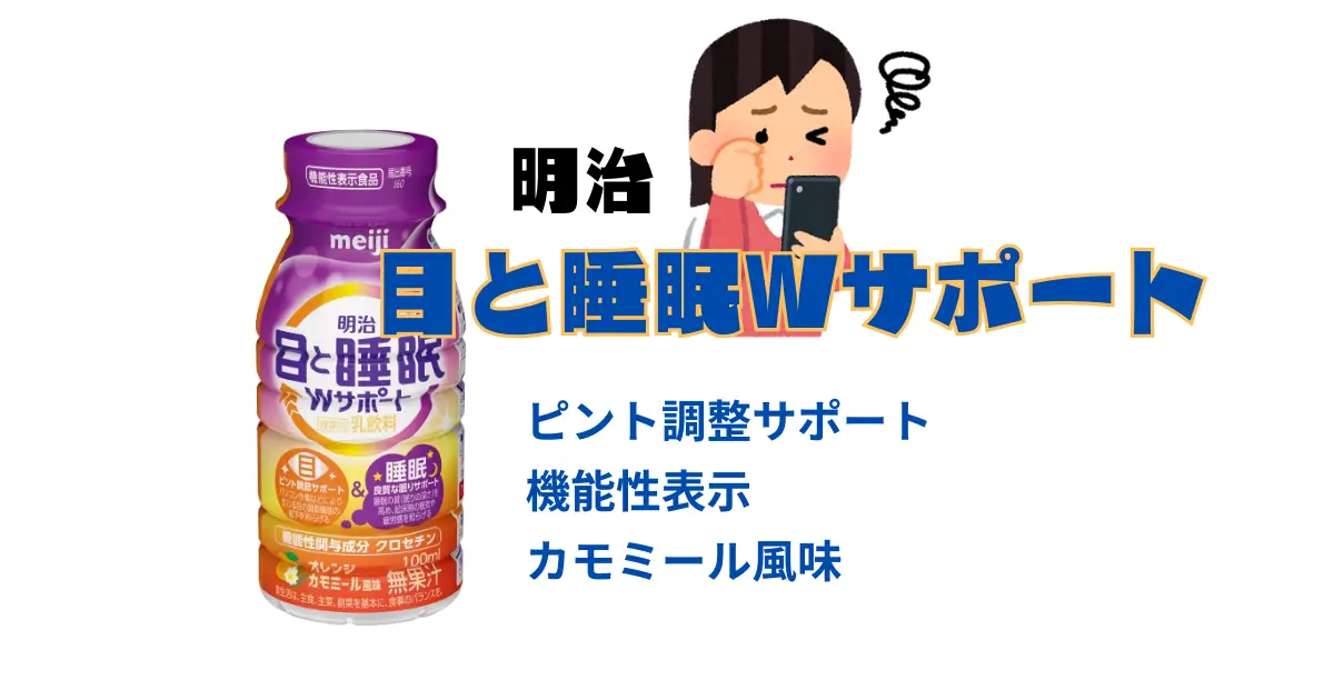 明治「目と睡眠」の 商品画像
