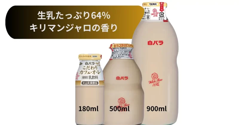 白バラ牛乳カフェオレ