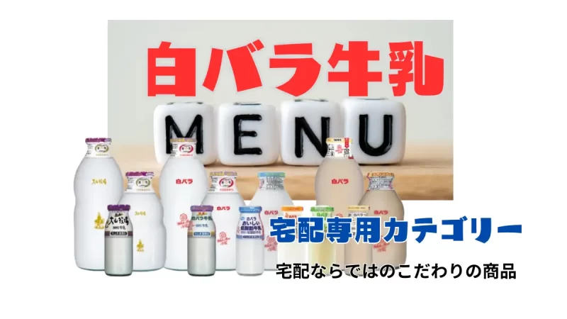 白バラ牛乳のメニューに関する記事の商品画像