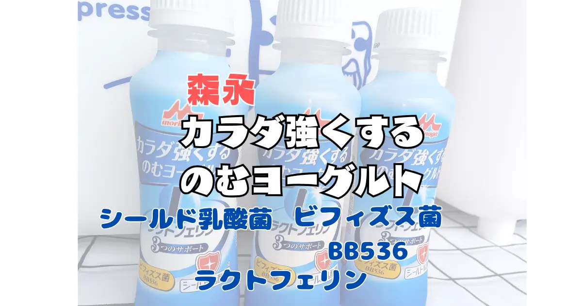 森永カラダつよくするヨーグルトの商品画像