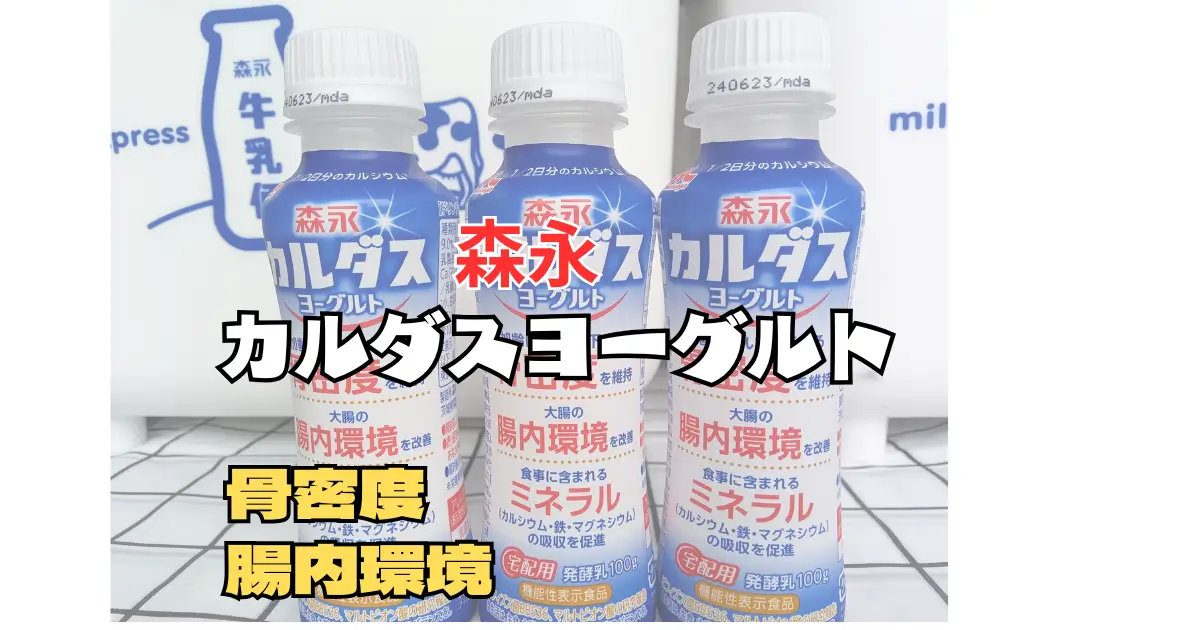 森永カルダスヨーグルトの解説記事