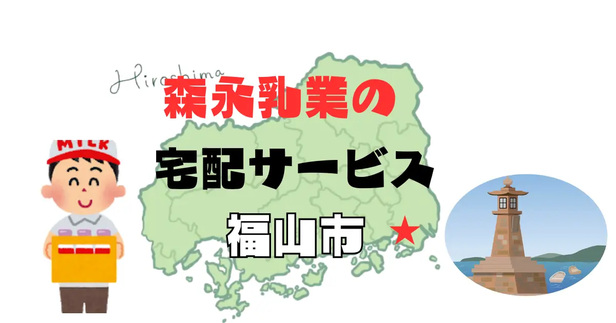 森永牛乳 福山市宅配サービス