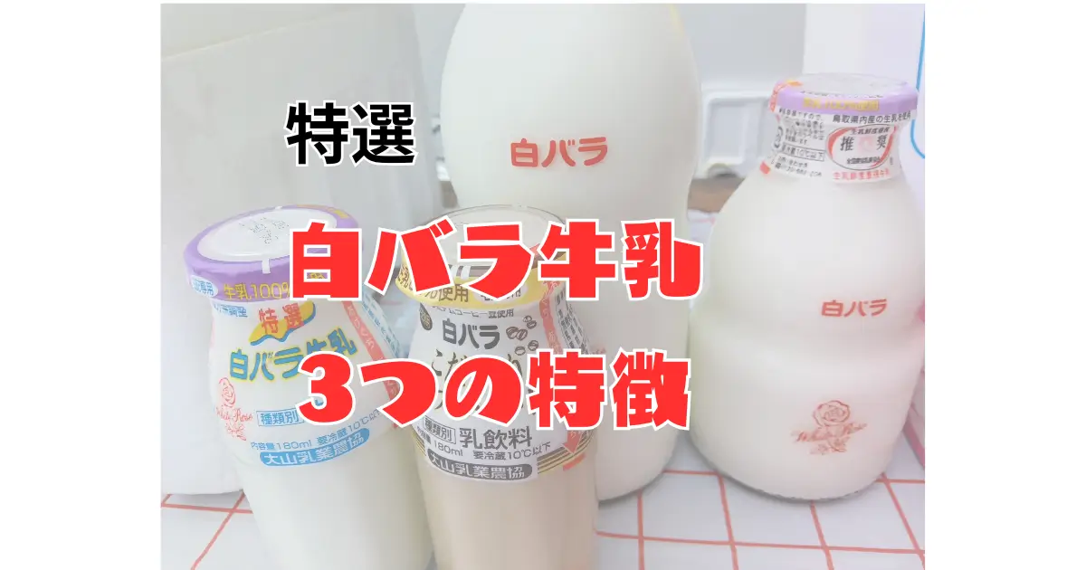 特選白バラ牛乳の解説記事