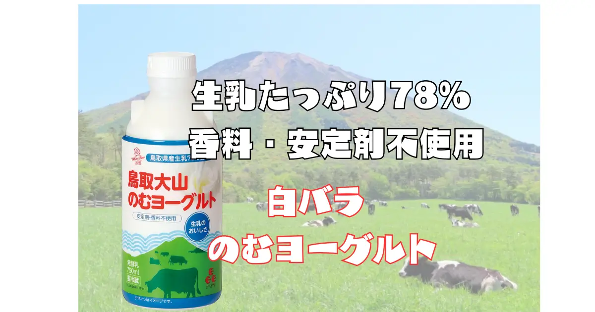 白バラ牛乳 のむヨーグル