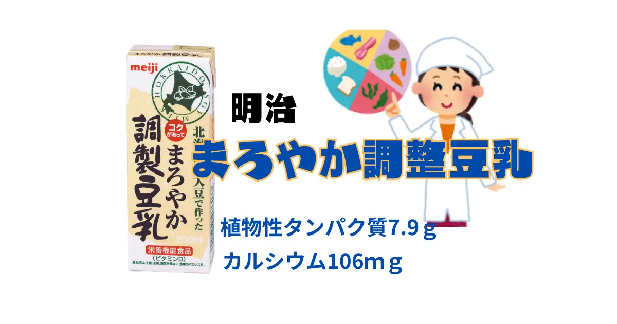 明治まろやか調整豆乳
