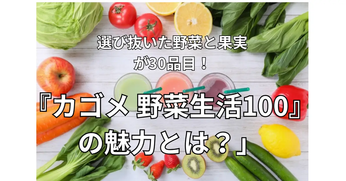 明治野菜生活（ヤサイセイカツ）１00 のイメージ画像