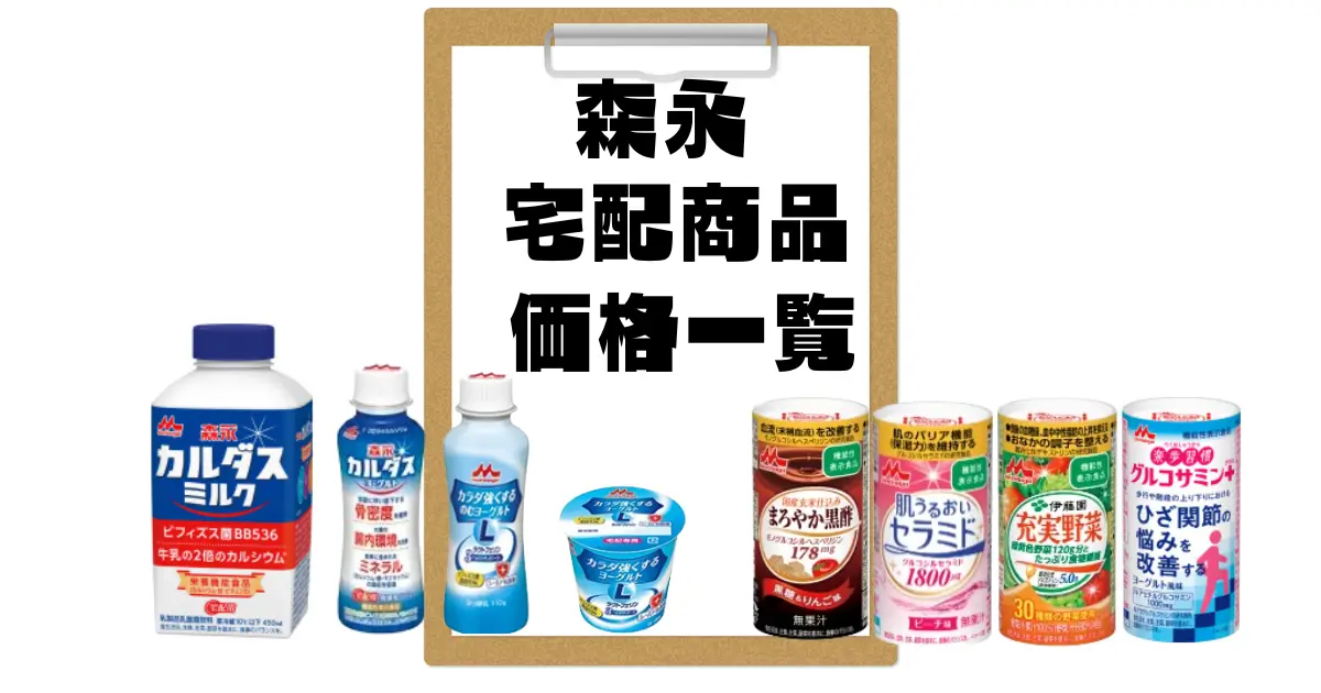 森永宅配商品価格一覧