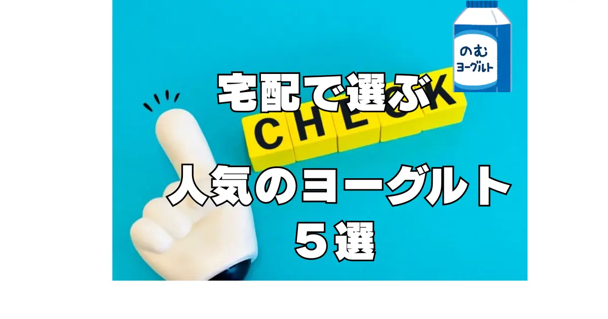 宅配で選ぶ人気のヨーグルト