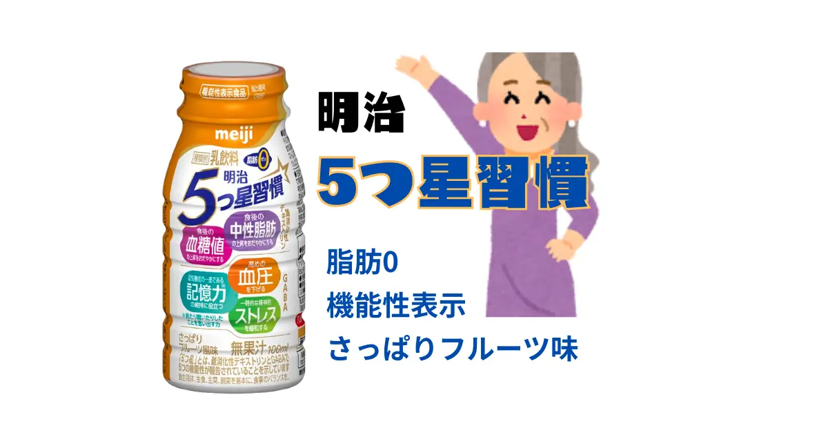 明治5つ星習慣のおすすめ記事の中での商品画像