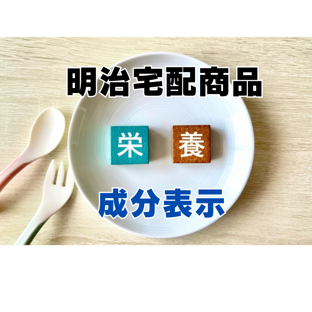 明治宅配商品栄養成分成分表示