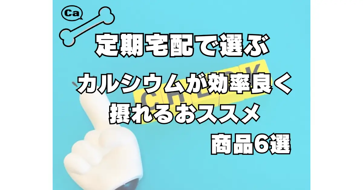 カルシウムが効率よく摂れる商品