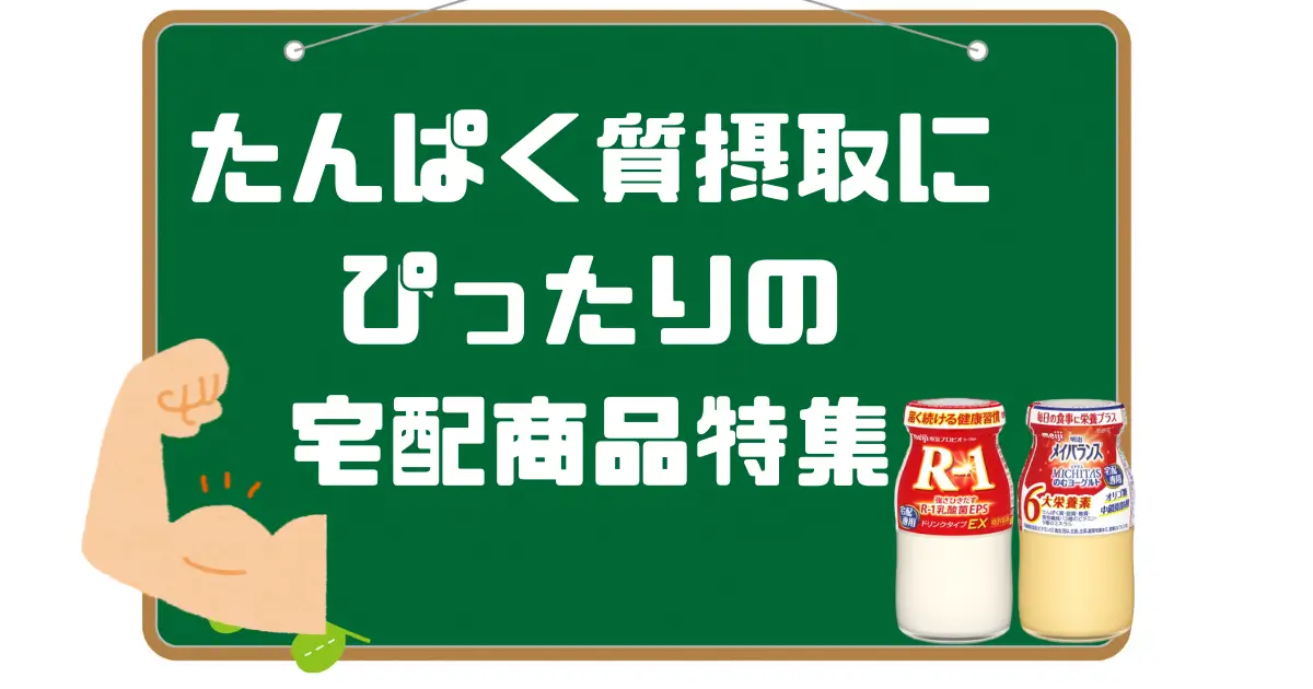 たんぱく質摂取におすすめの宅配商品