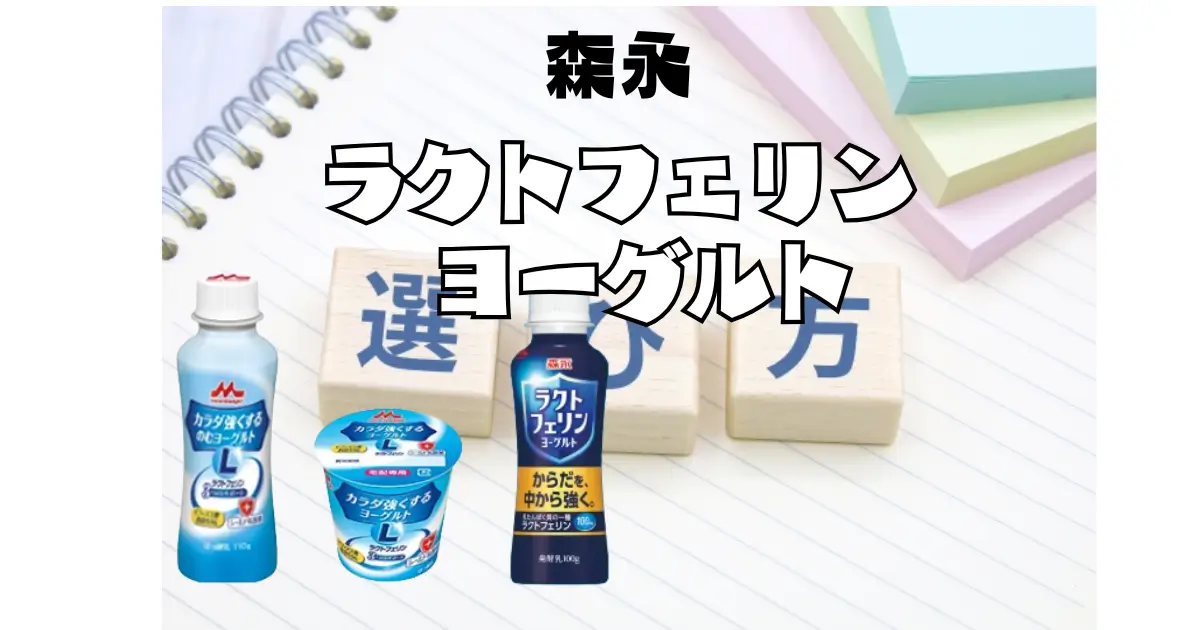 森永ラクトフェリンヨーグルト、市販用と宅配用の違いを説明する記事のイメージ画像