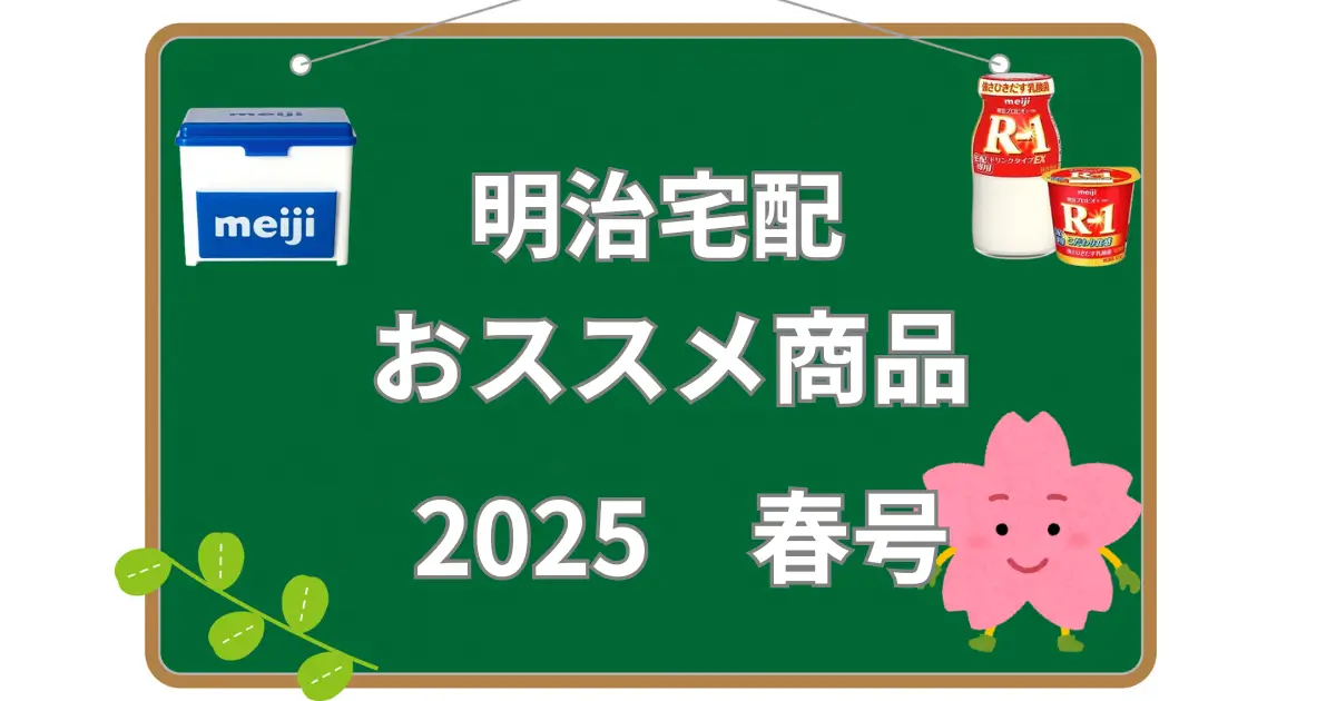 明治宅配おススメ商品