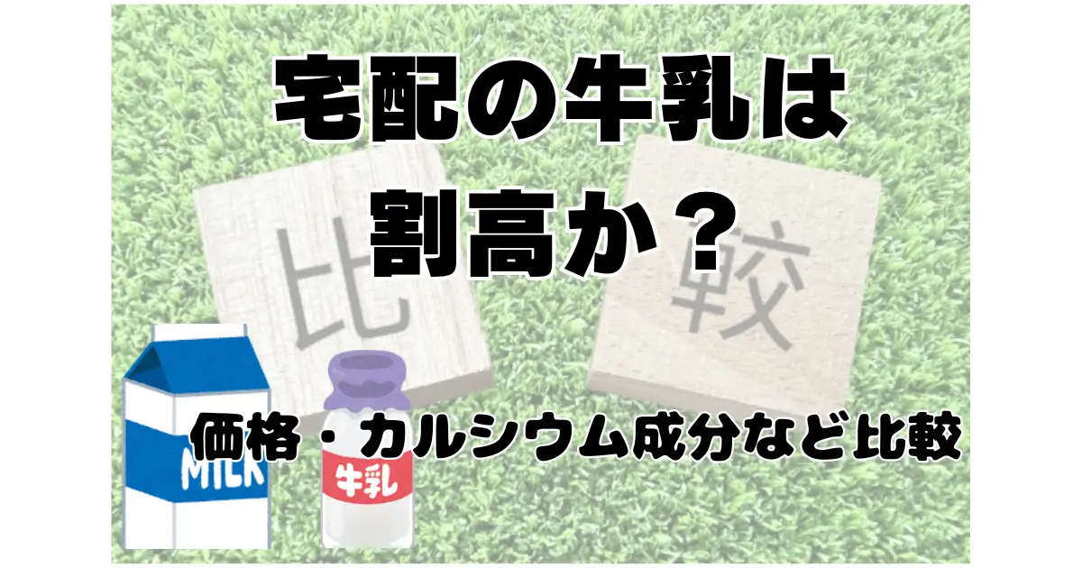宅配牛乳と市販牛乳を比較して解説
