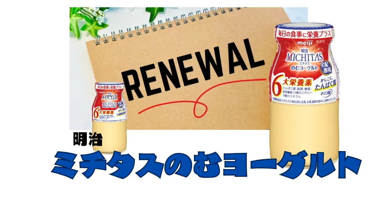 明治ミチタスのむヨーグルトへのリニューアルポイントの説明記事のイメージ画像