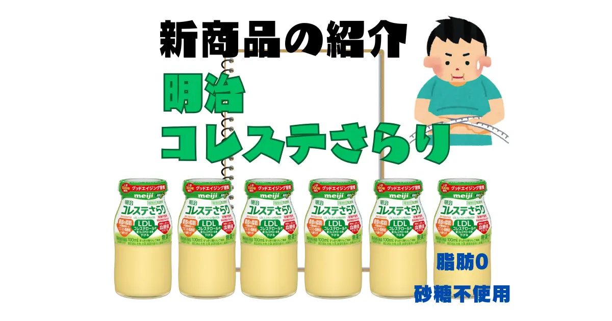 明治コレステさらりの商品画像