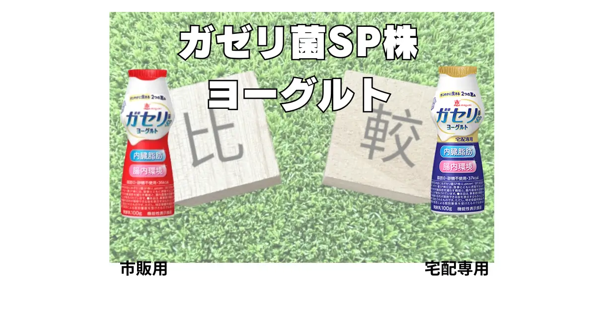 ガゼリ菌SP株ヨーグルト市販用と宅配用商品の比較記事