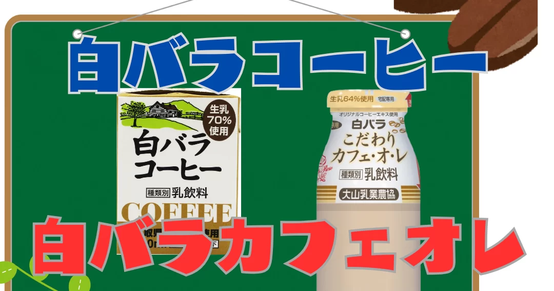 白バラコーヒーと白バラカフェオレの違いを解説する記事