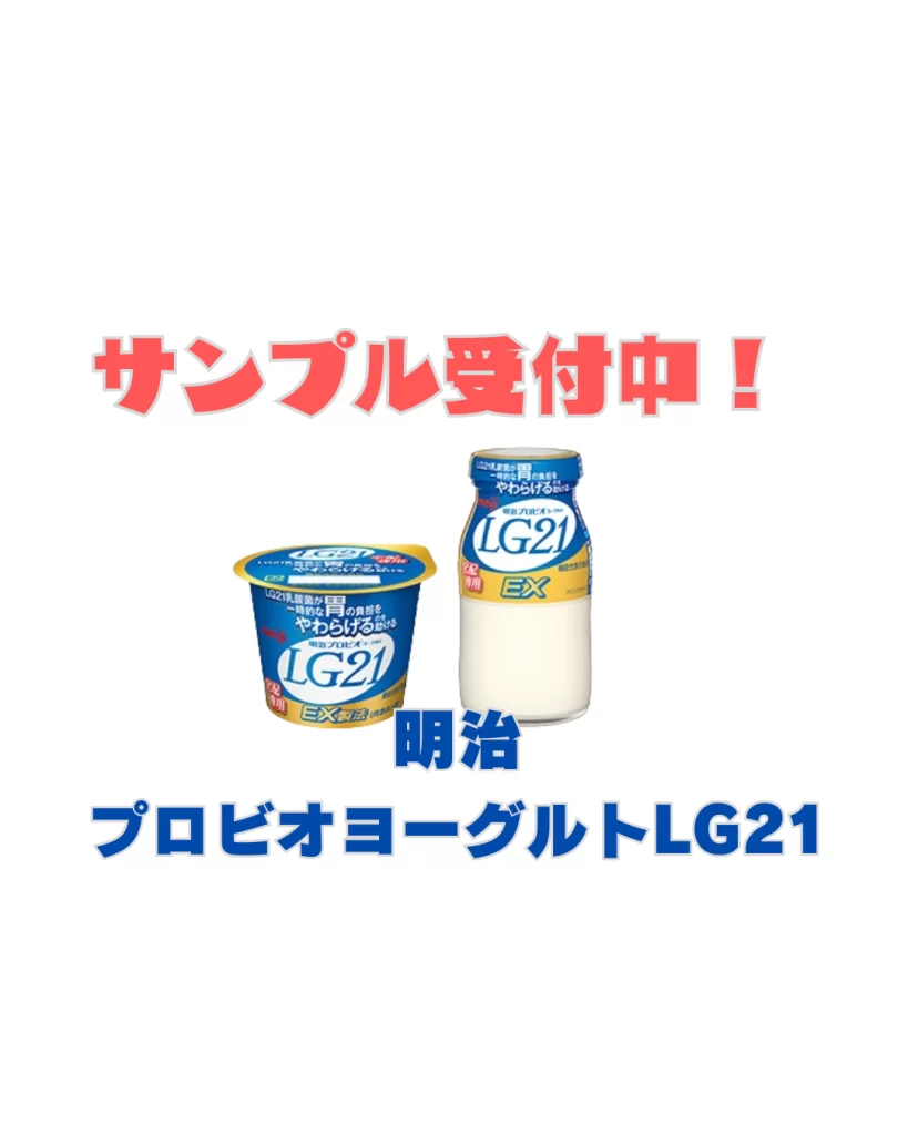 プロビオヨーグルトLG21宅配用商品のサンプル受付中の商品画像