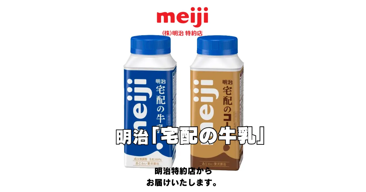 明治宅配の牛乳、明治宅配のコーヒーの商品画像